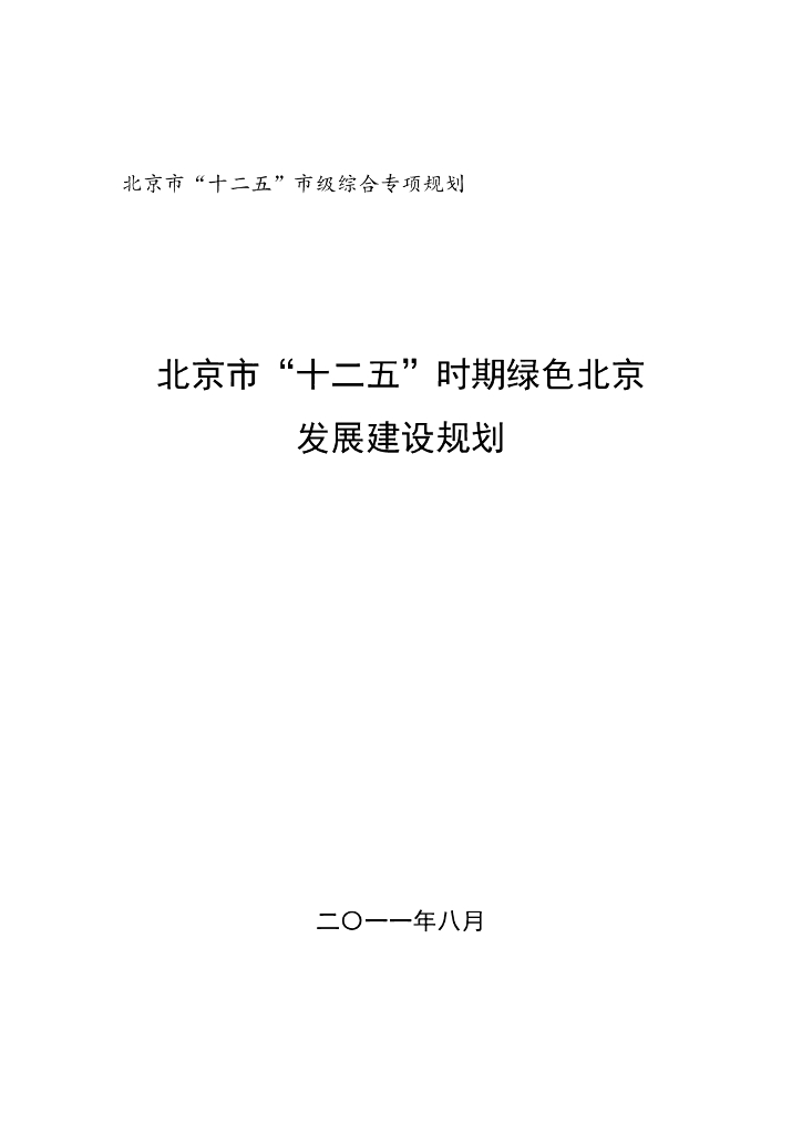 北京市“十二五”时期绿色北京发展建设规划