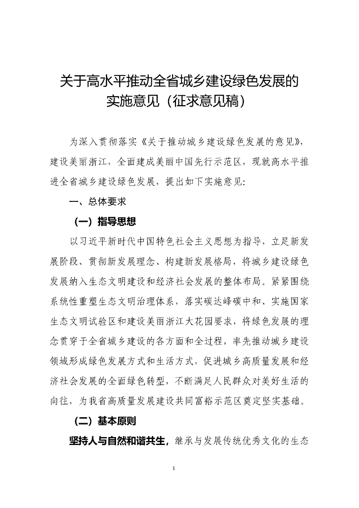 关于高水平推动全省城乡建设绿色发展的实施意见（征求意见稿）