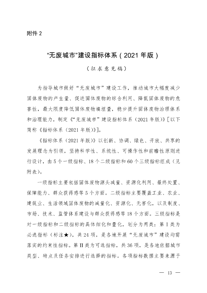 “无废城市”建设指标体系（2021年版）（征求意见稿）
