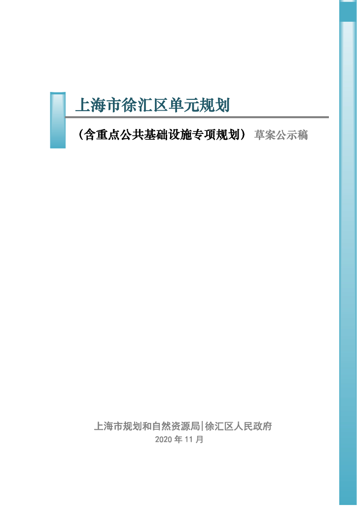 上海市徐汇区单元规划（含重点公共基础设施专项规划）（草案公示稿）