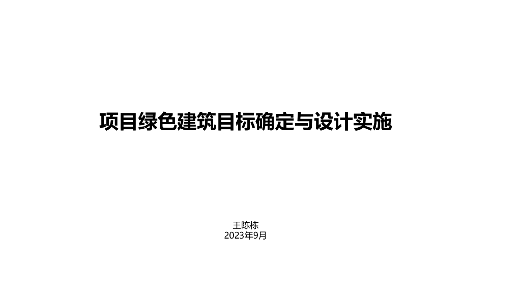 项目绿色建筑目标确定与设计实施
