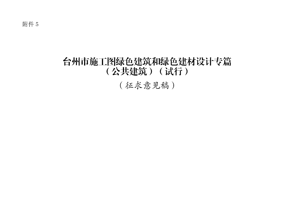 台州市施工图绿色建筑和绿色建材设计专篇（公共建筑）（试行）