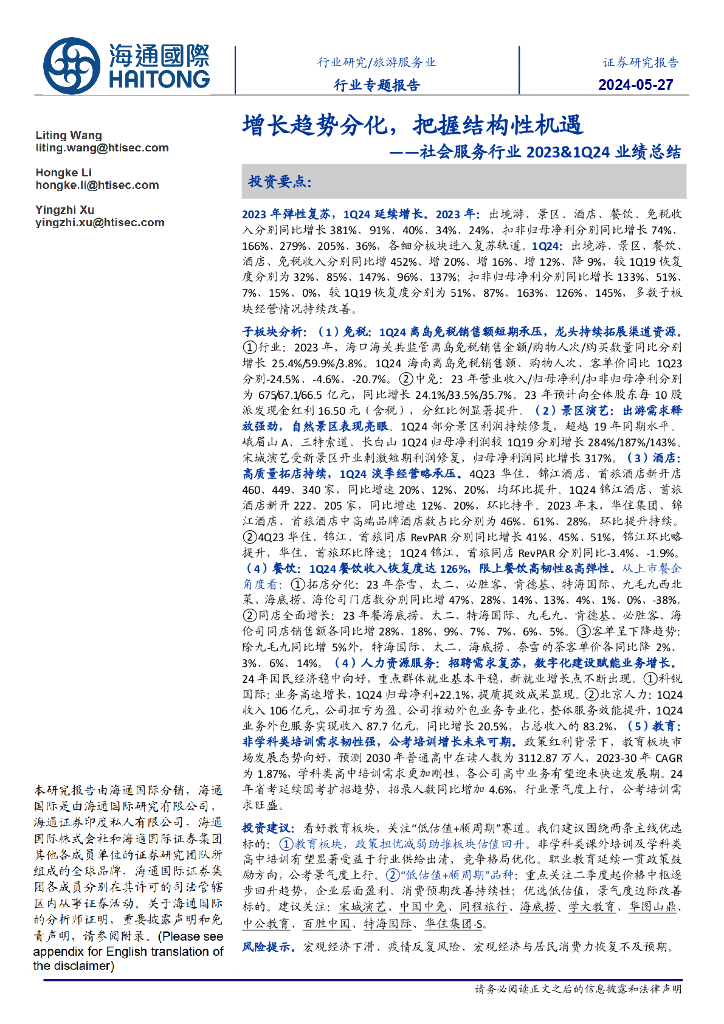 海通国际：社会服务行业2023&1Q24业绩总结：增长趋势分化，把握结构性机遇