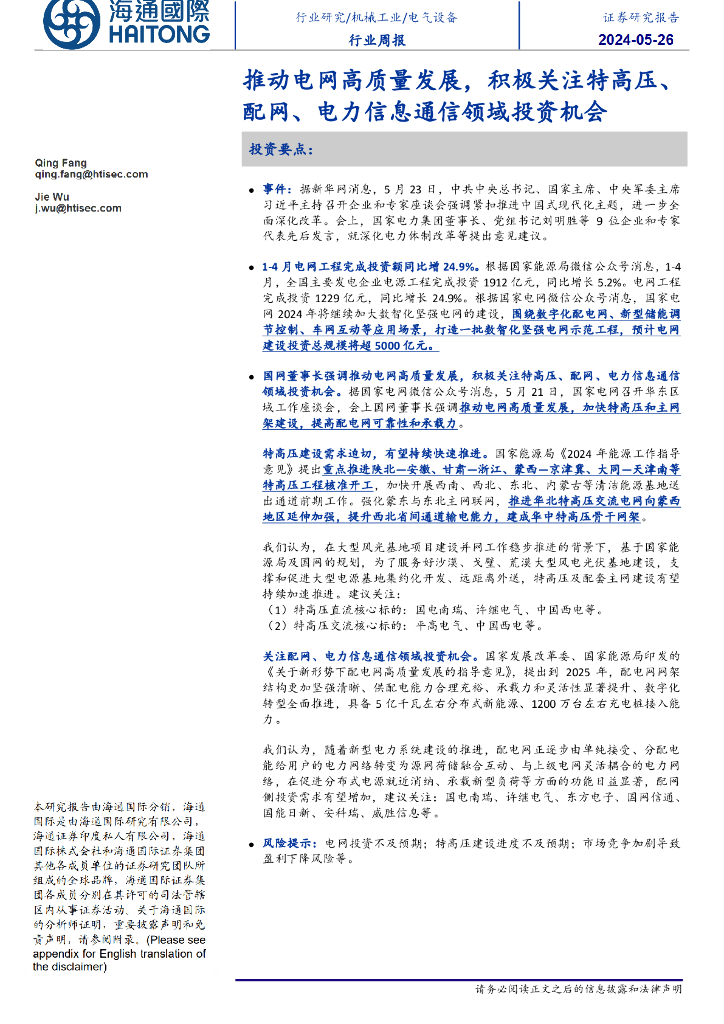 海通国际：电气设备行业周报：推动电网高质量发展，积极关注特高压、配网、电力信息通信领域投资机会 海报