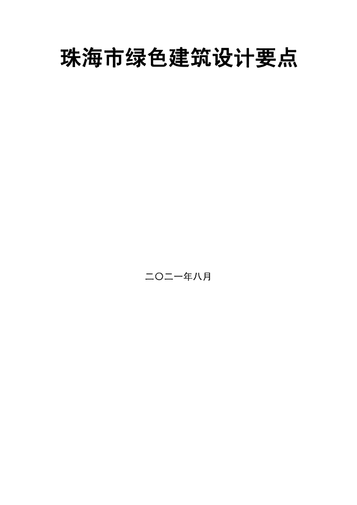 珠海市绿色建筑设计要点
