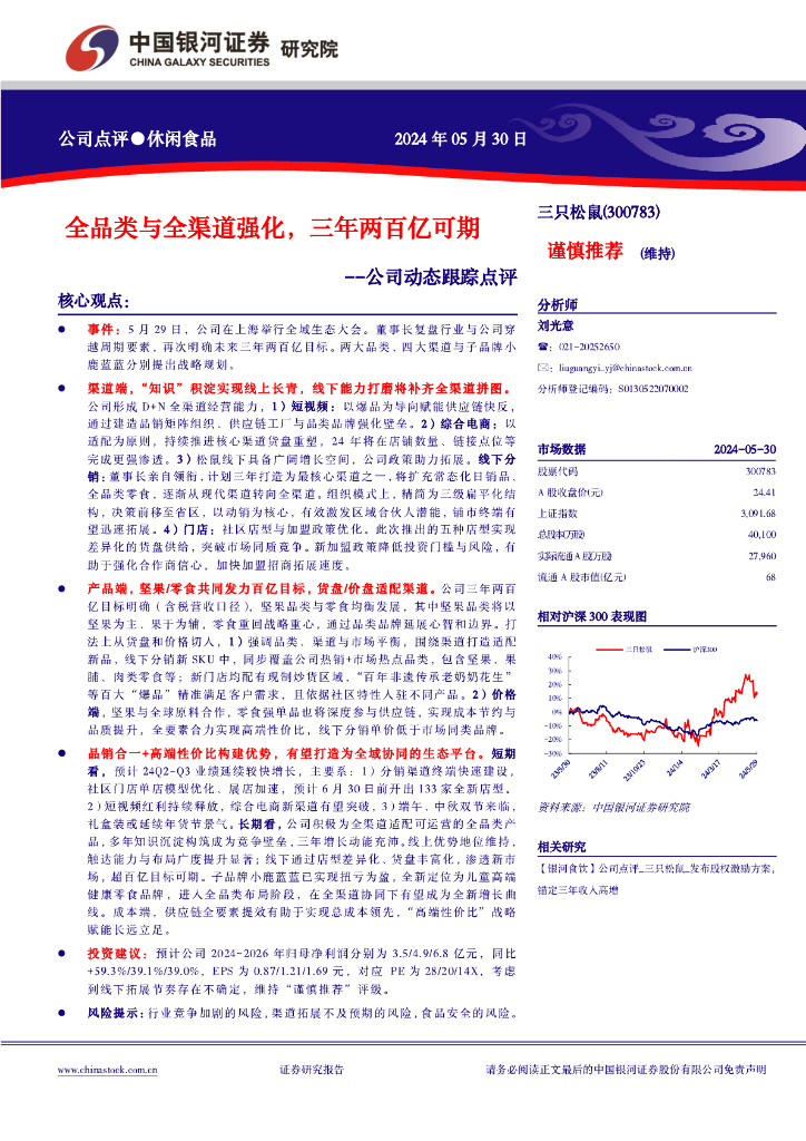中国银河：三只松鼠（300783）-公司动态跟踪点评：全品类与全渠道强化，三年两百亿可期