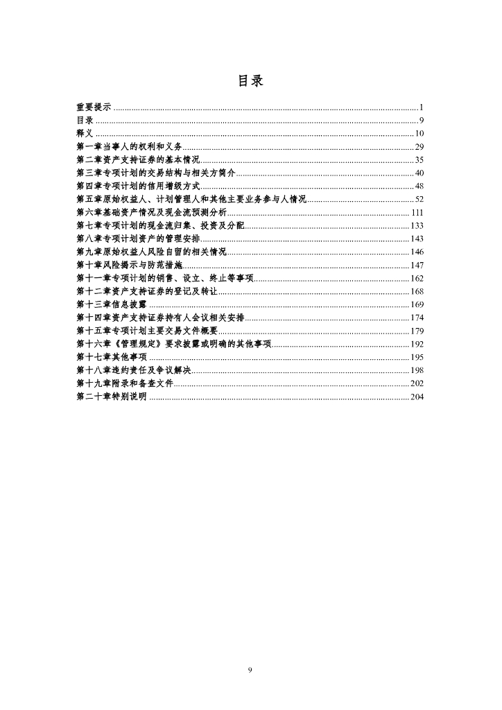 华金证券：溧阳苏皖集团安置房绿色资产支持专项计划（碳中和）说明书（发行稿）_第10页