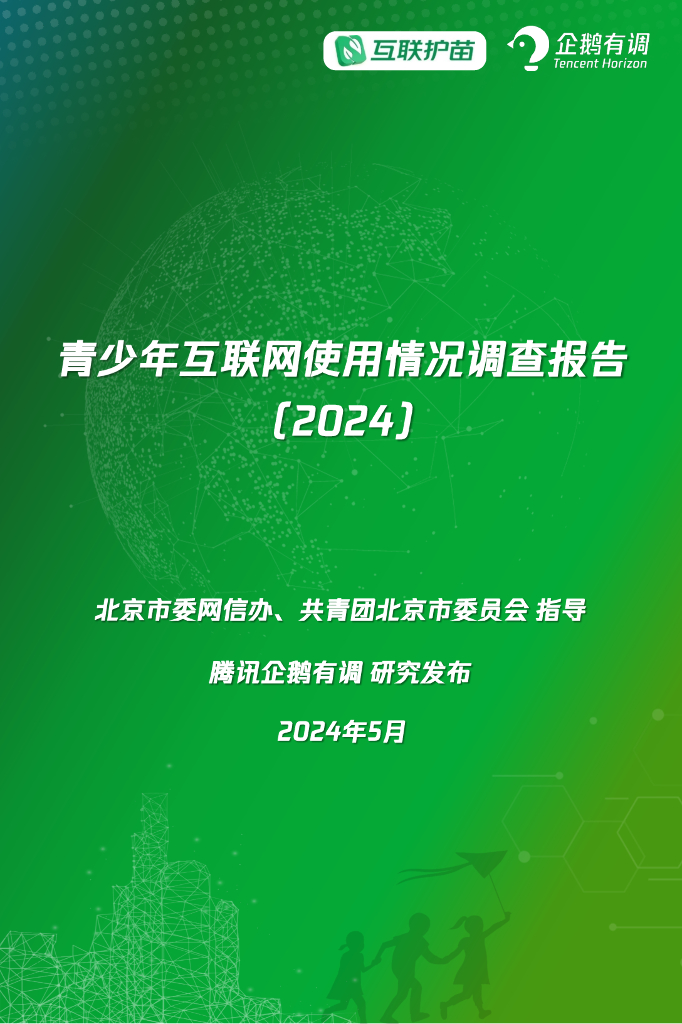 企鹅有调：青少年互联网使用情况调查报告（2024）海报