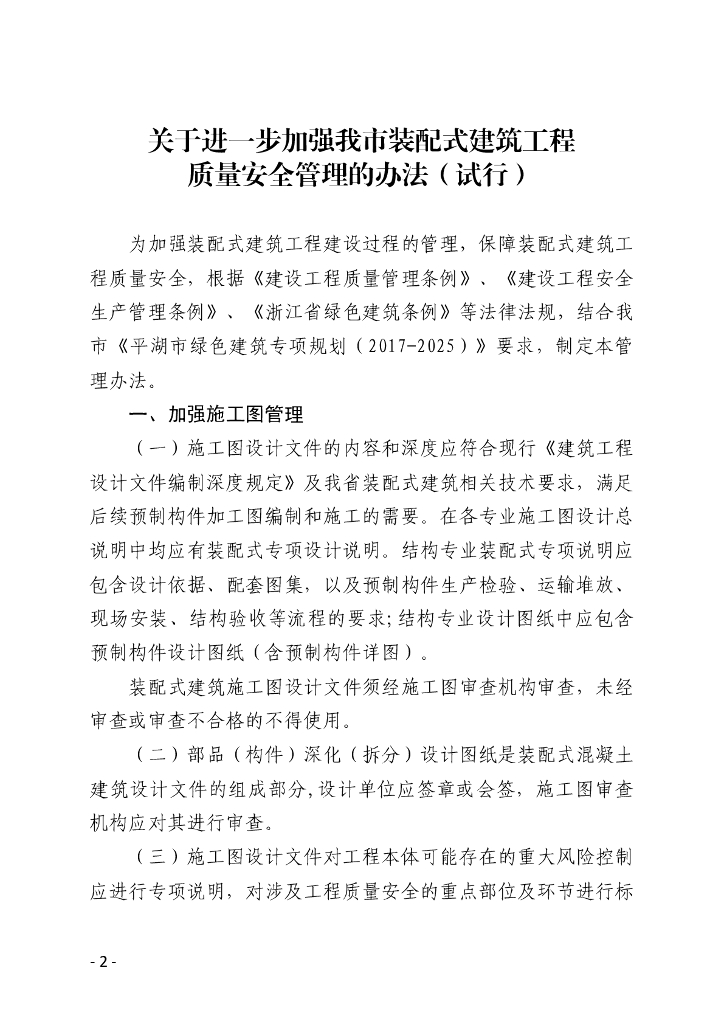 关于进一步加强我市装配式建筑工程质量安全管理的办法（试行）