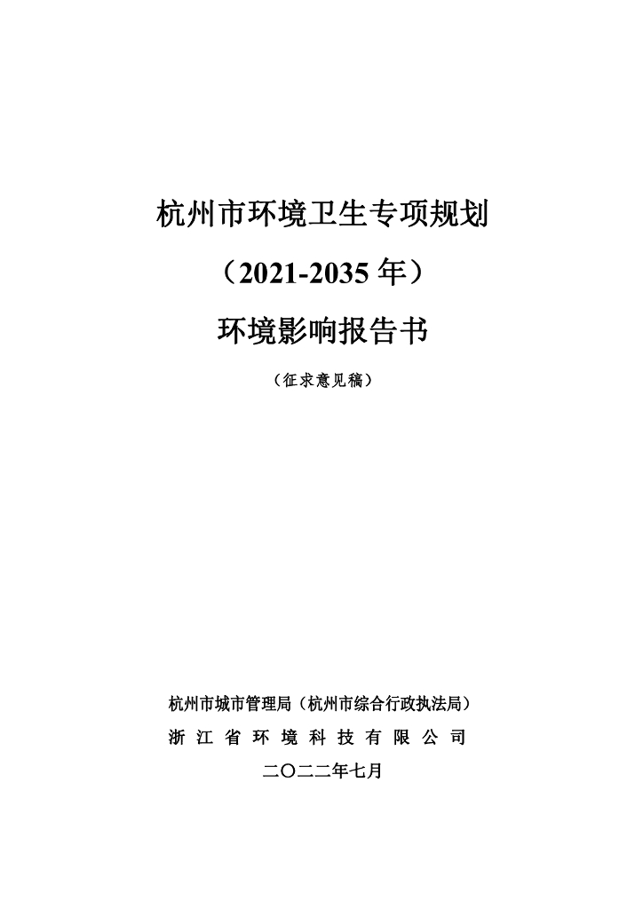 杭州市环境卫生专项规划（2021-2035年）环境影响报告书（征求意见稿）