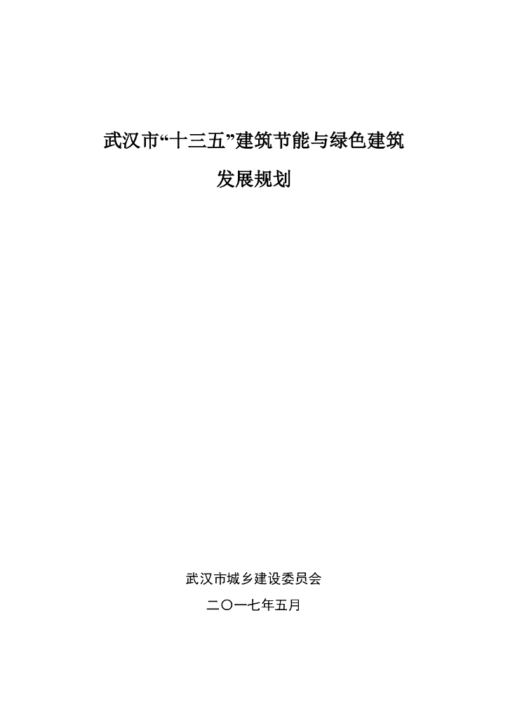 武汉市“十三五”建筑节能与绿色建筑发展规划