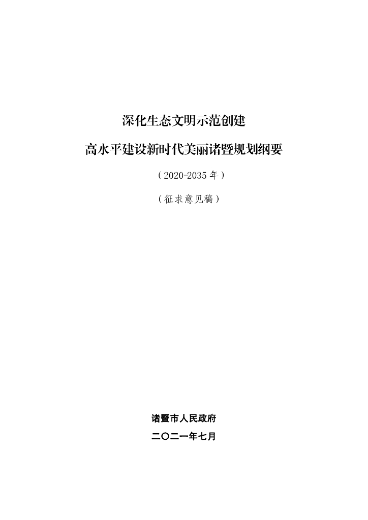 深化生态文明示范创建高水平建设新时代美丽诸暨规划纲要（2020-2035年）（征求意见稿）