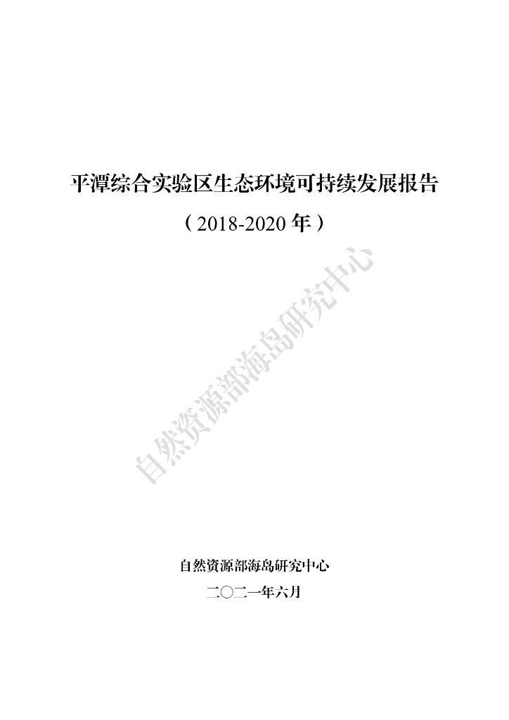 平潭综合实验区生态环境可持续发展报告（2018-2020年）