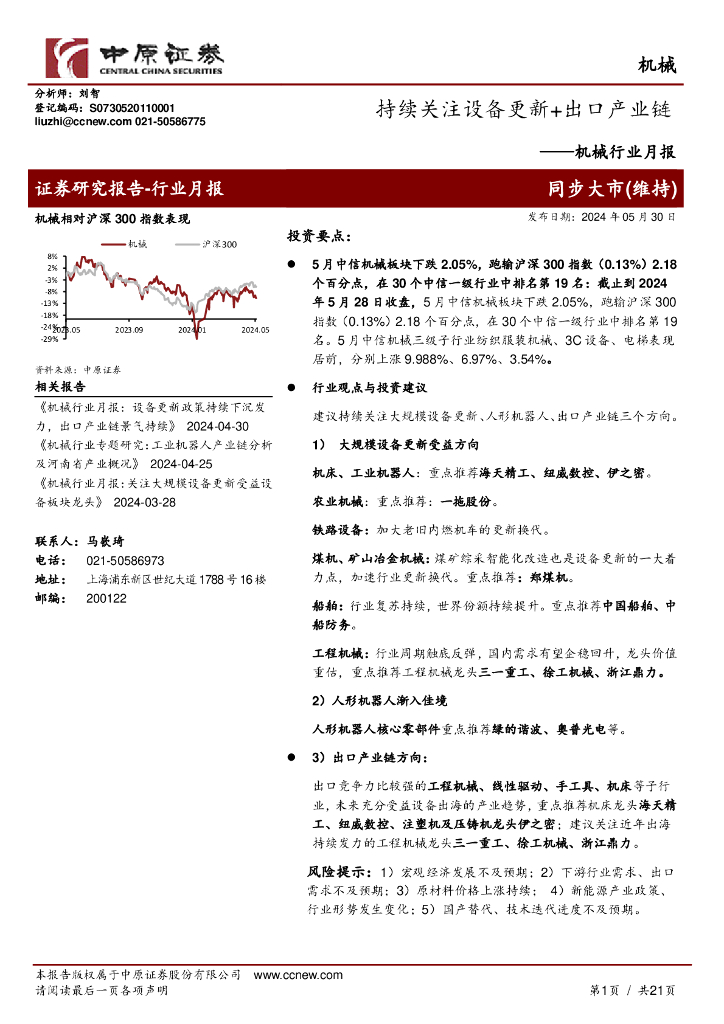 中原证券：机械行业月报：持续关注设备更新+出口产业链