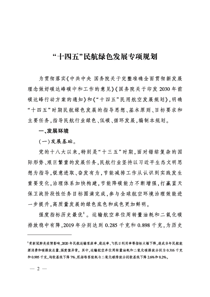 “十四五”民航绿色发展专项规划