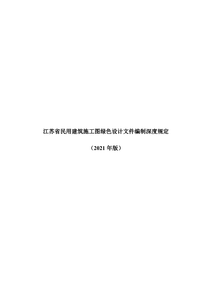 江苏省民用建筑施工图绿色设计文件编制深度规定（2021年版）