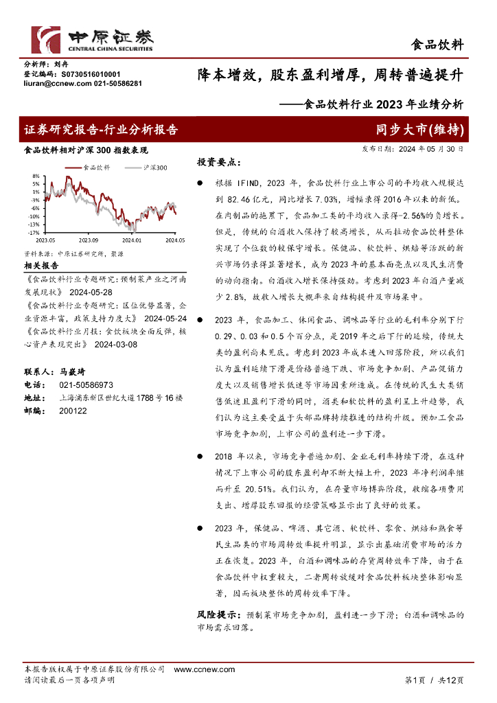 中原证券：食品饮料行业2023年业绩分析：降本增效，股东盈利增厚，周转普遍提升