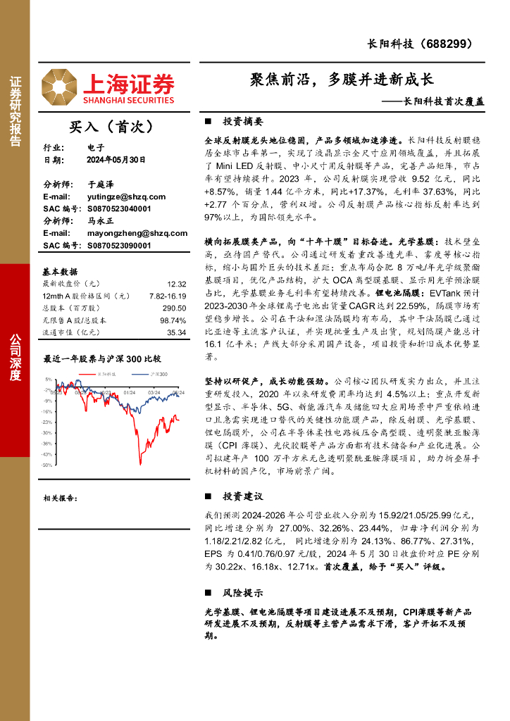 上海证券：长阳科技首次覆盖：聚焦前沿，多膜并进新成长