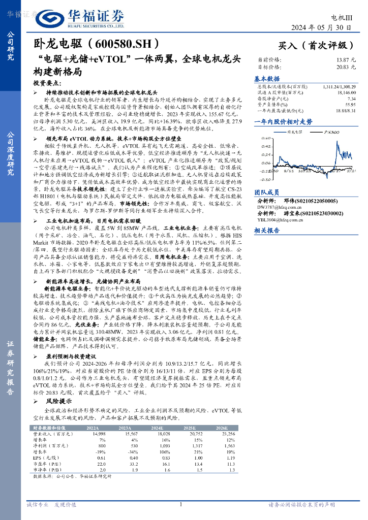 华福证券：卧龙电驱（600580）-“电驱+光储+eVTOL”一体两翼，全球电机龙头构建新格局