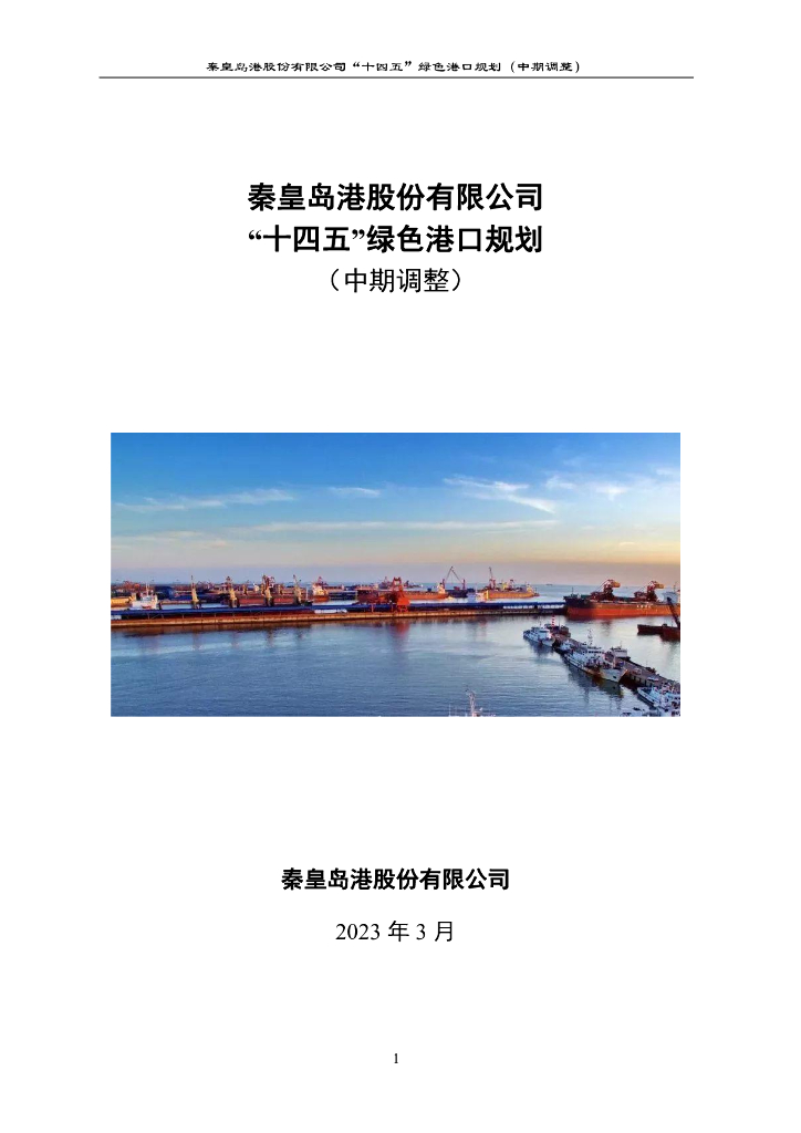 秦皇岛港股份有限公司“十四五”绿色港口规划（中期调整）