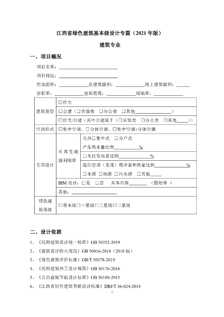 江西省绿色建筑基本级设计专篇（2021年版）建筑专业