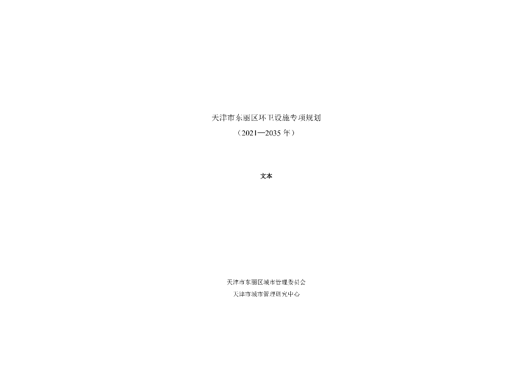 天津市东丽区环卫设施专项规划（2021-2035年）