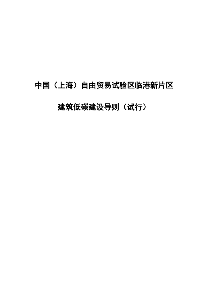 中国（上海）自由贸易试验区临港新片区建筑低碳建设导则（试行）