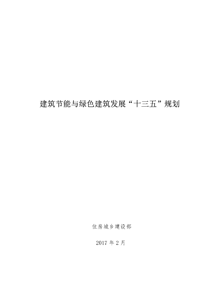 住房城乡建设部：建筑节能与绿色建筑发展“十三五”规划