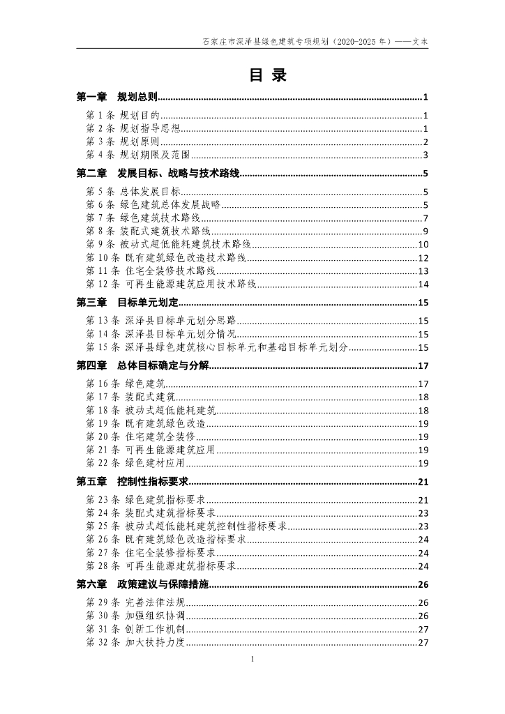 石家庄市深泽县绿色建筑专项规划（2020-2025年）