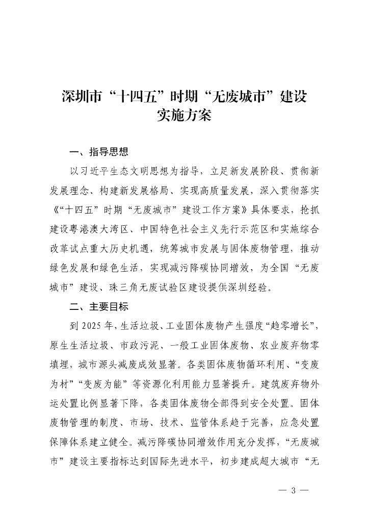 深圳市“十四五”时期“无废城市”建设实施方案