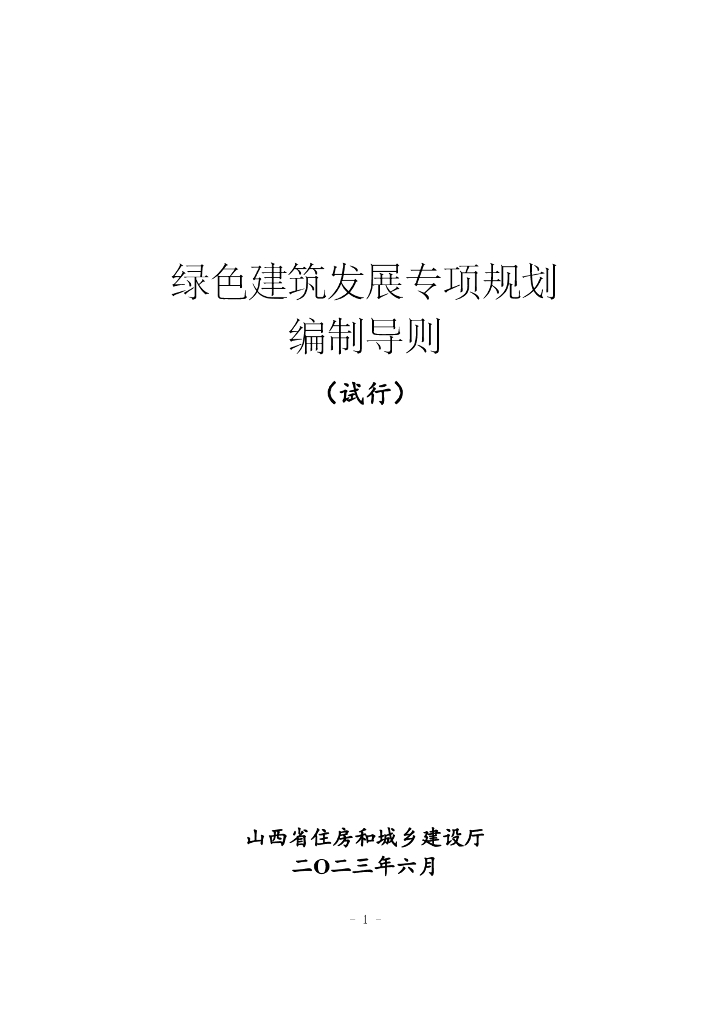 山西省绿色建筑发展专项规划编制导则（试行）