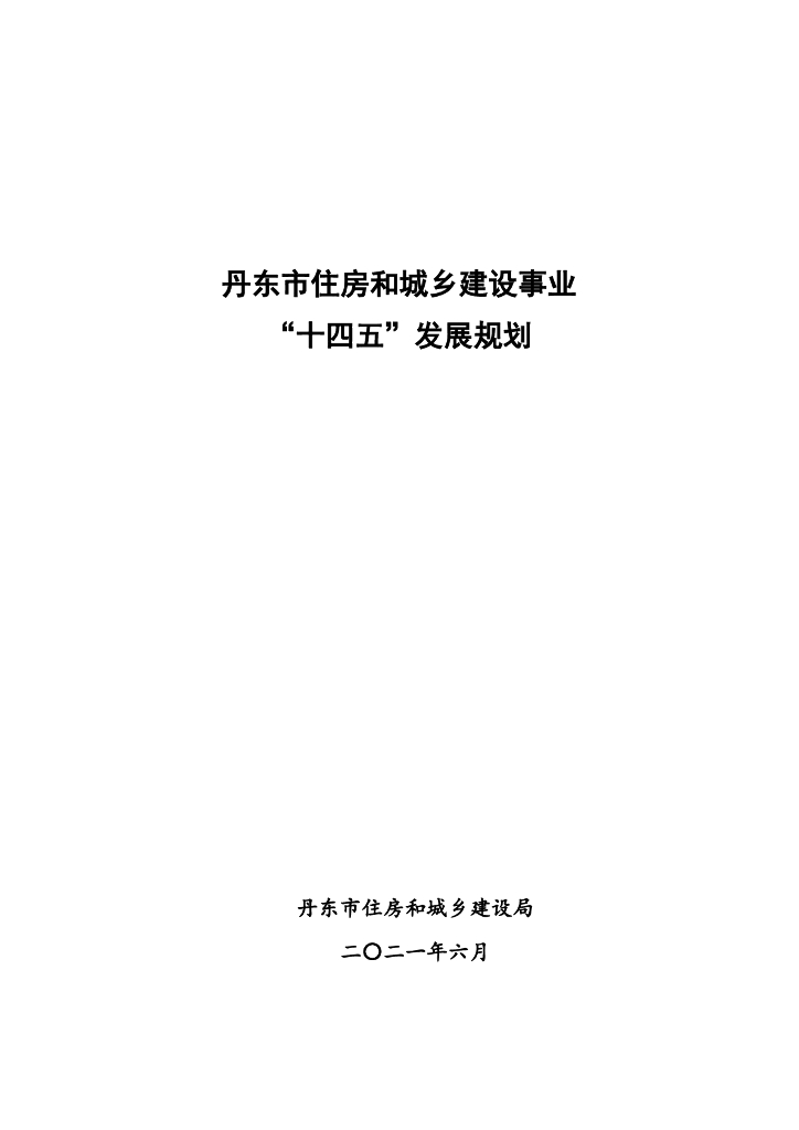 丹东市住房和城乡建设事业“十四五”发展规划