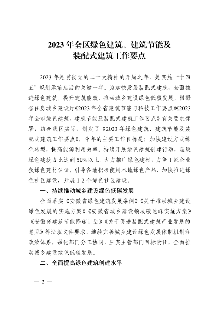 六安市叶集区2023年全区绿色建筑、建筑节能及装配式建筑工作要点