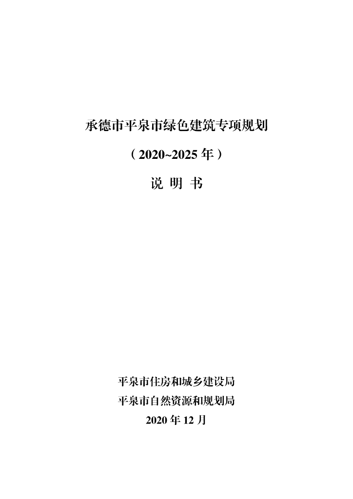 承德市平泉市绿色建筑专项规划（2020-2025年）说明书