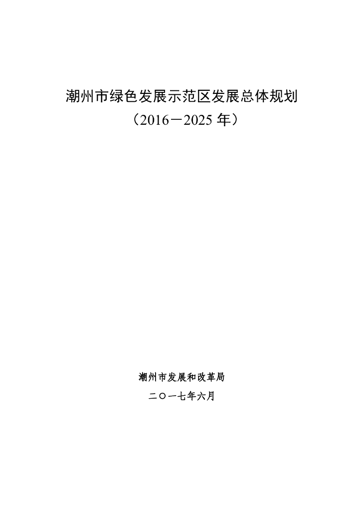 潮州市绿色发展示范区发展总体规划（2016-2025年）