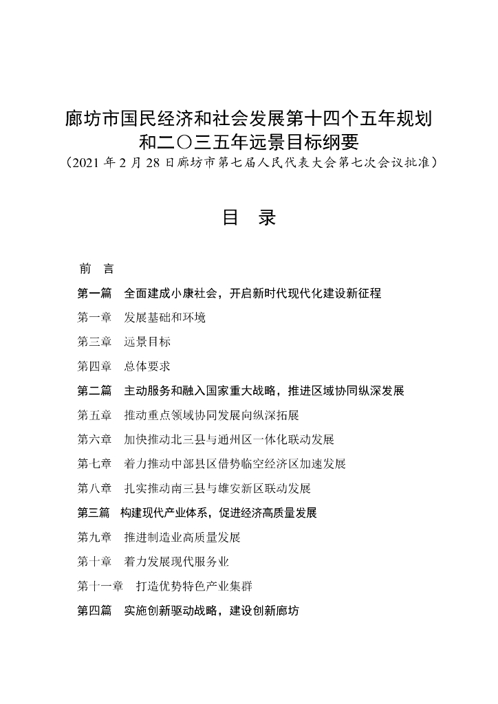 廊坊市国民经济和社会发展第十四个五年规划和2035年远景目标纲要