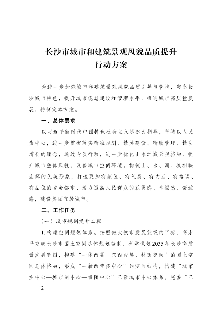 长沙市城市和建筑景观风貌品质提升行动方案