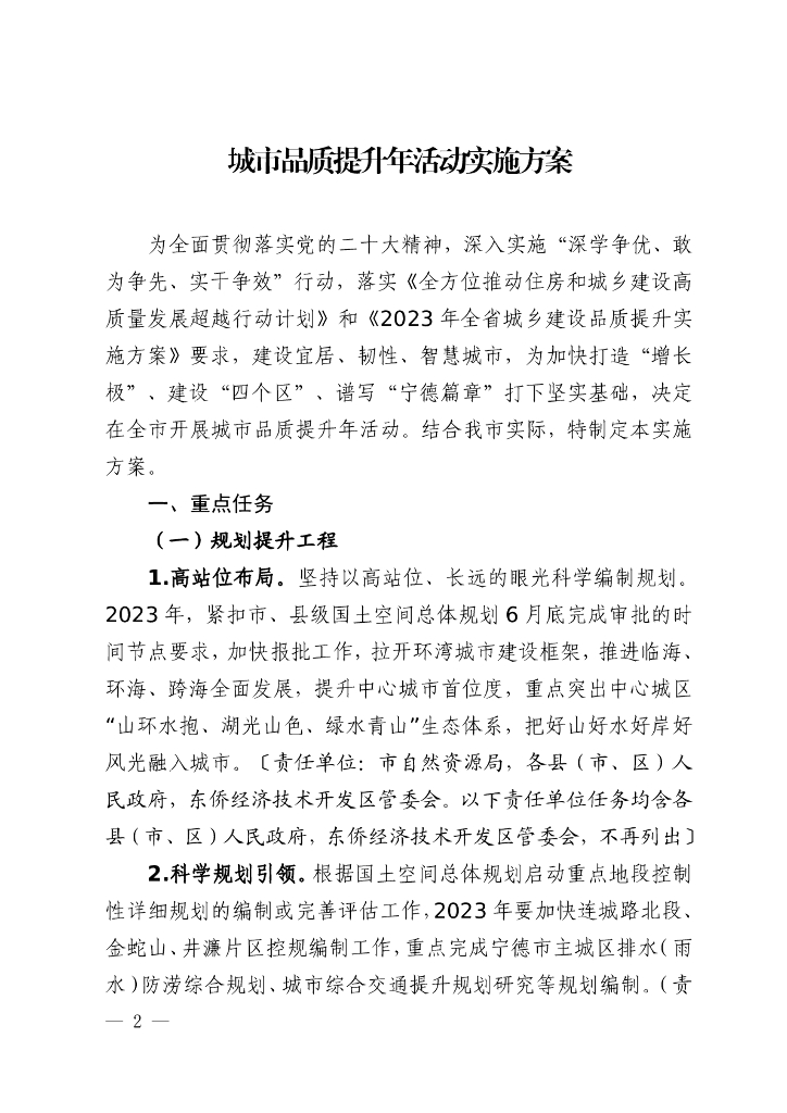 宁德市城市品质提升年活动实施方案