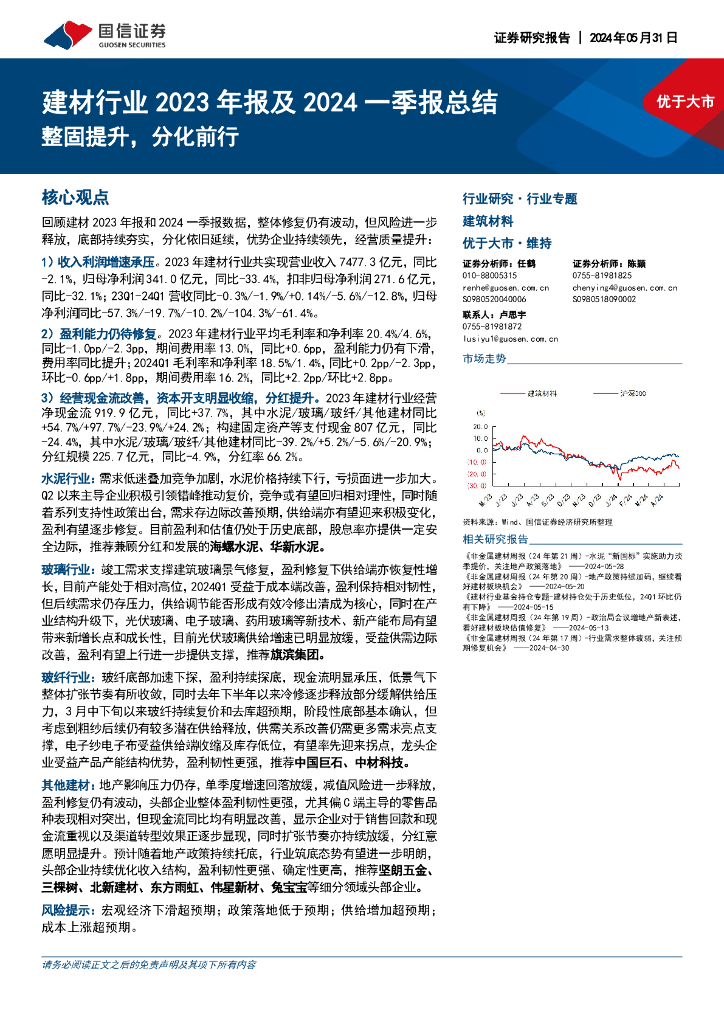 国信证券：建材行业2023年报及2024一季报总结：整固提升，分化前行