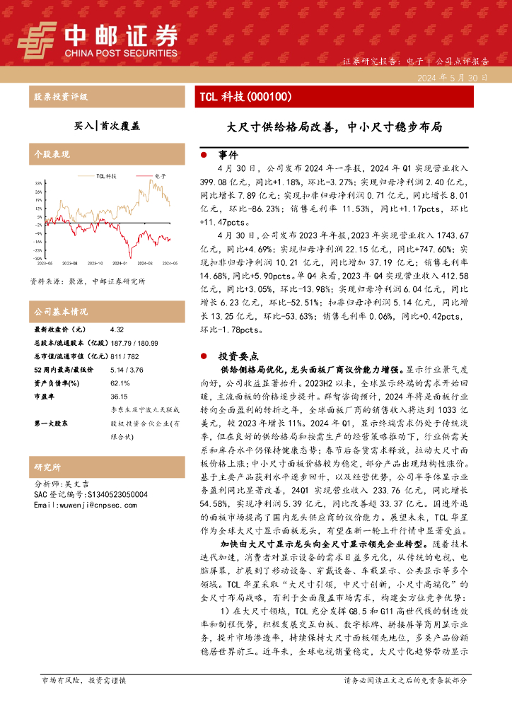 中邮证券：TCL科技（000100）-大尺寸供给格局改善，中小尺寸稳步布局海报