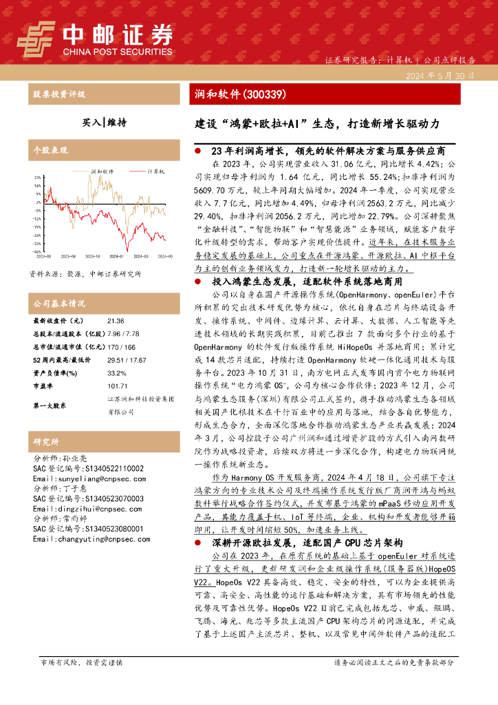 中邮证券：润和软件（300339）-建设“鸿蒙+欧拉+AI”生态，打造新增长驱动力