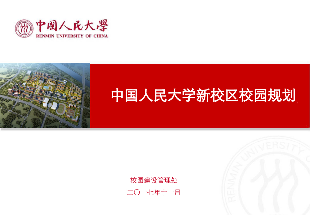 中国人民大学新校区校园规划