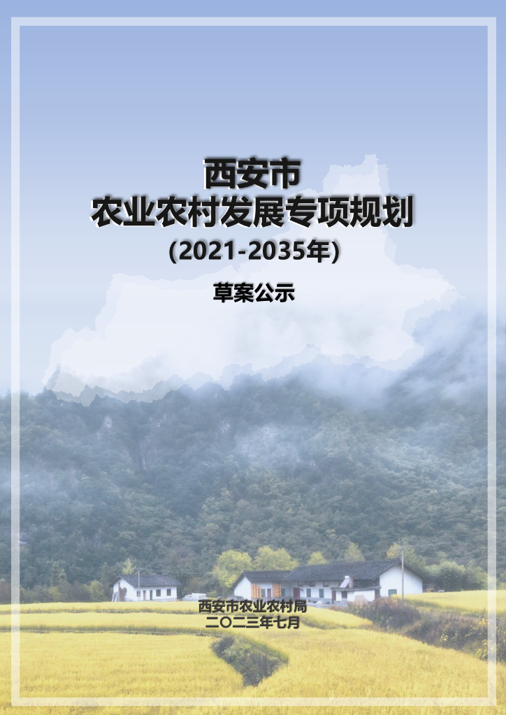 西安市农业农村发展专项规划（2021-2035年）草案公示