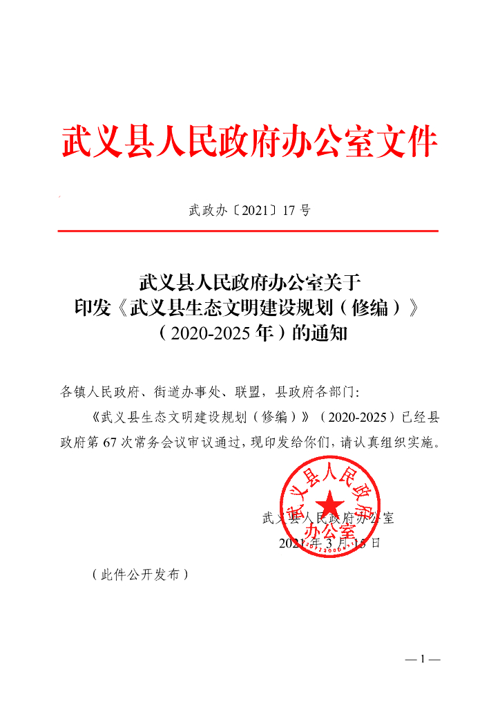武义县生态文明建设规划（修编）（2020-2025年）（文本）