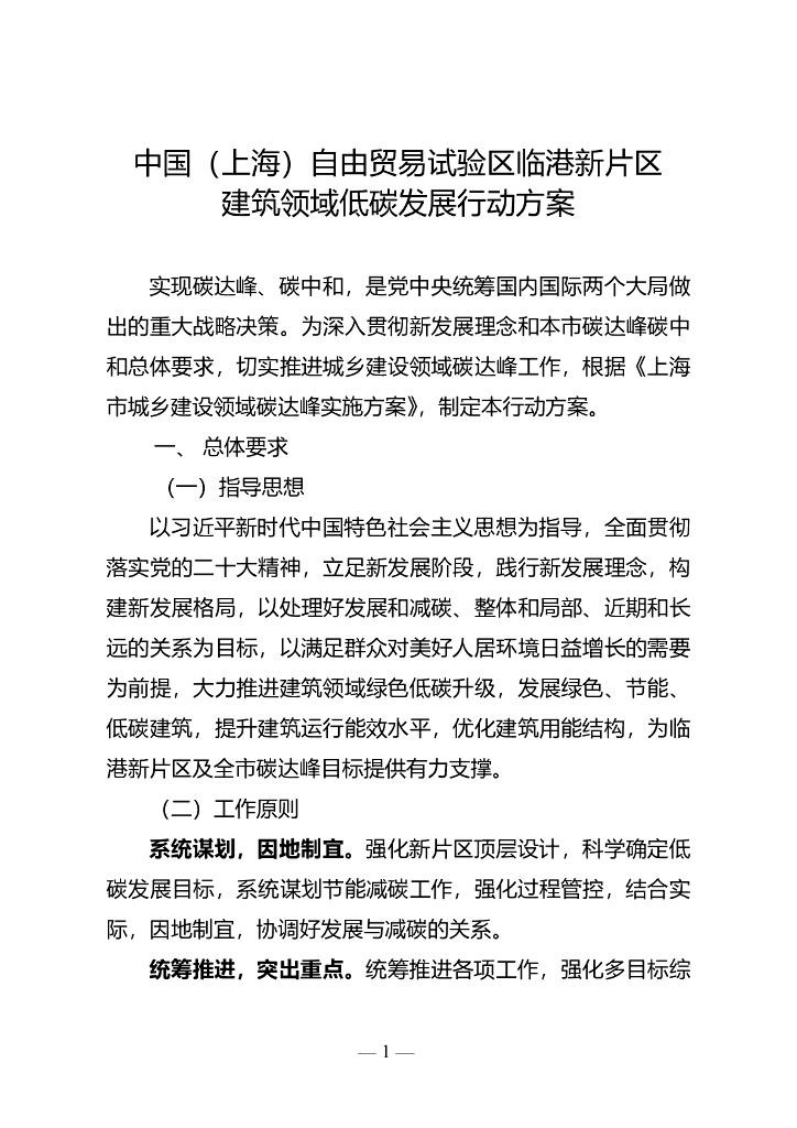 中国（上海）自由贸易试验区临港新片区建筑领域低碳发展行动方案