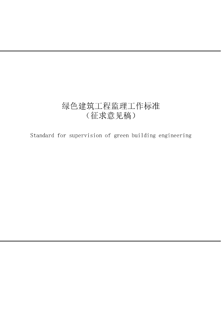 绿色建筑工程监理工作标准（征求意见稿）