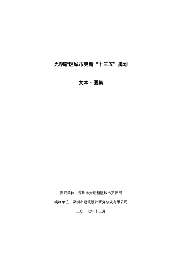 深圳市光明新区城市更新“十三五”规划（文本·图集）