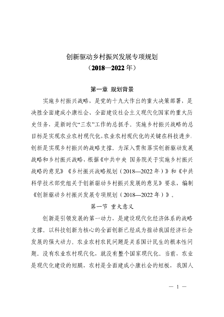 创新驱动乡村振兴发展专项规划（2018-2022年）