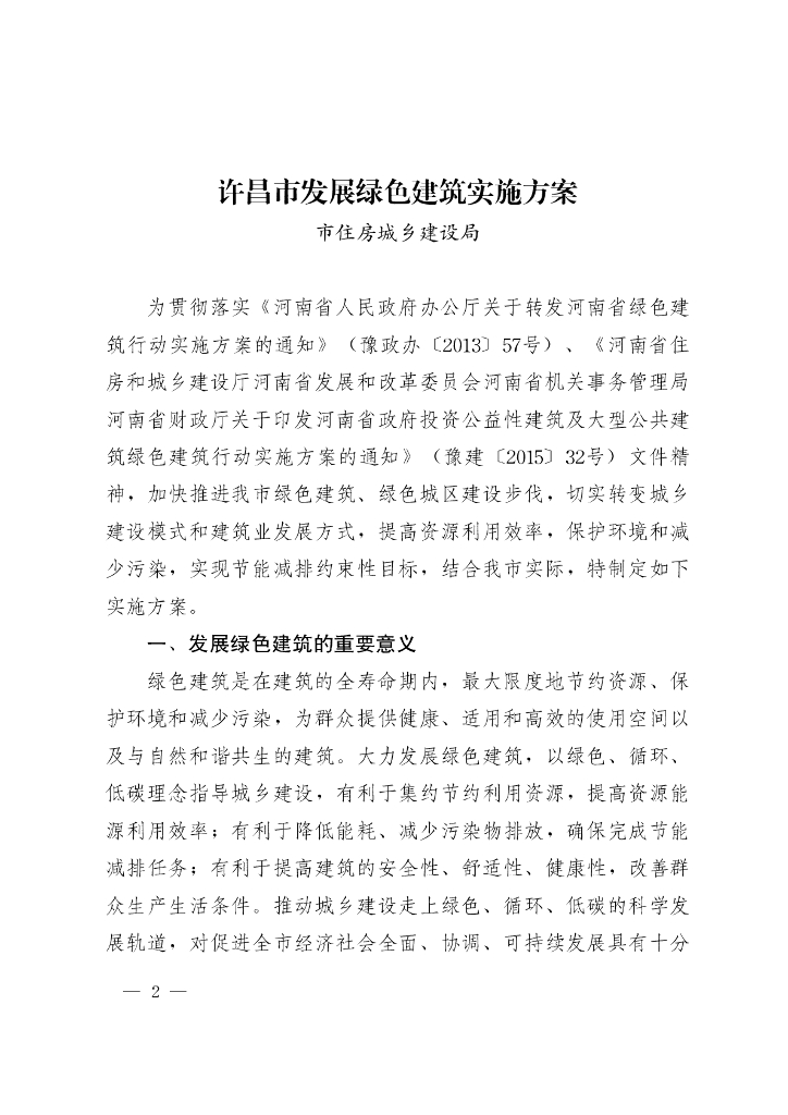 许昌市发展绿色建筑实施方案