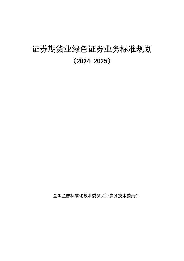 证券期货业绿色证券业务标准规划（2024-2025）